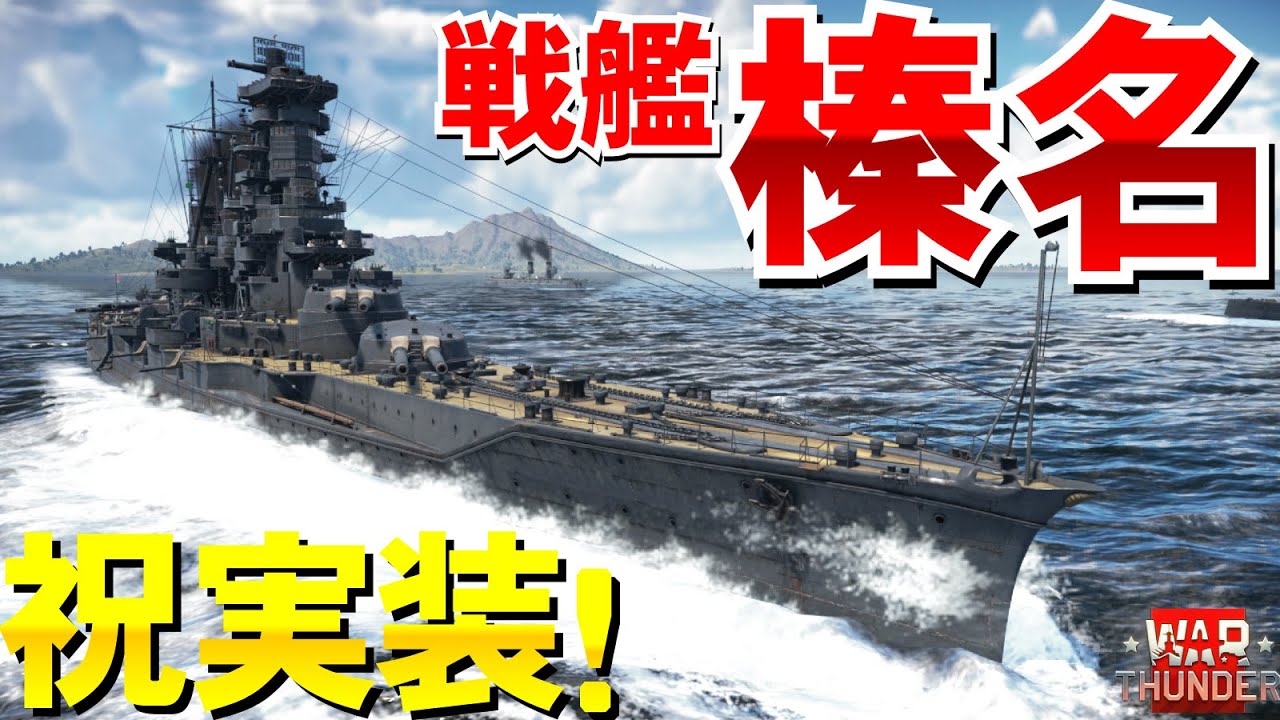 降臨！戦艦・榛名で高速出撃！金剛型戦艦3番艦WarThunder182