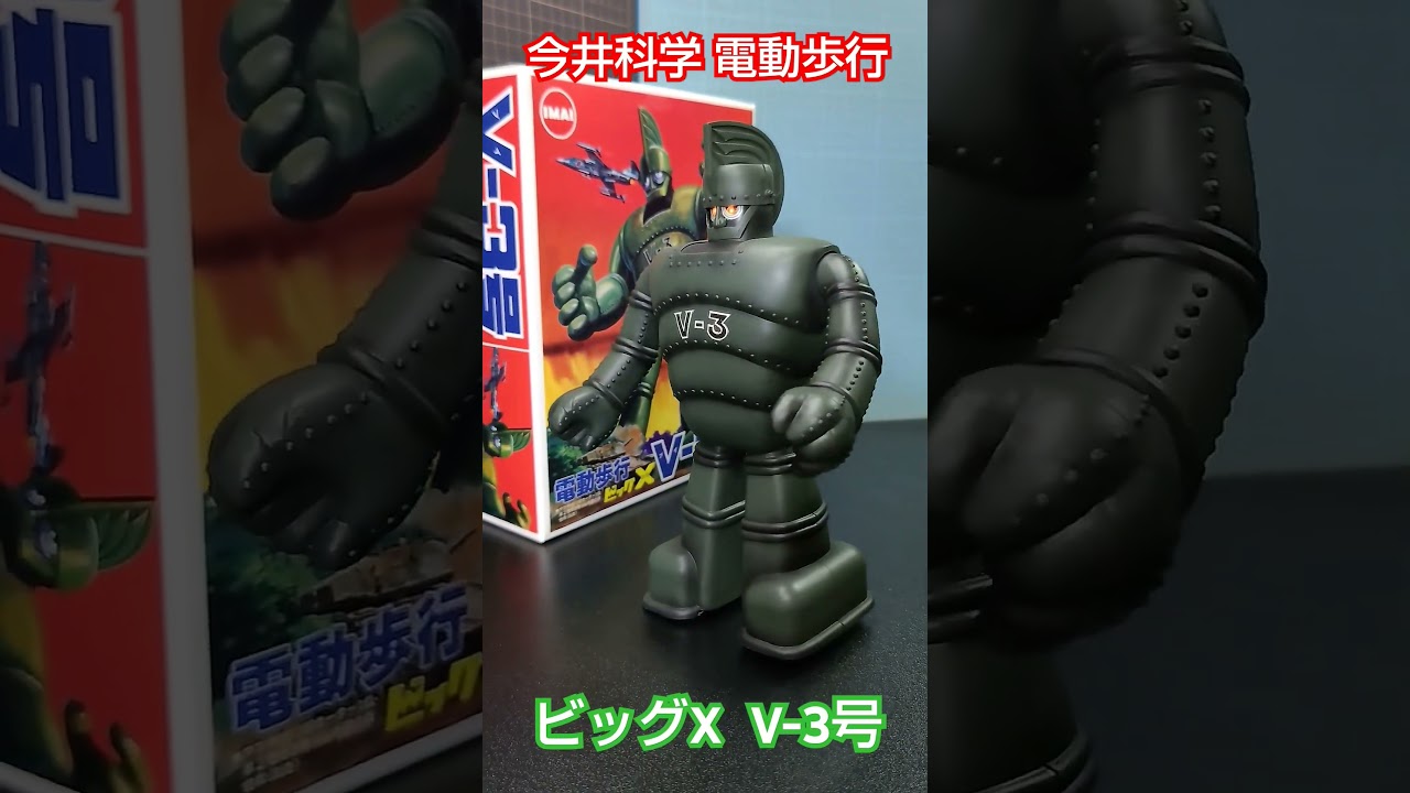 イマイ 電動歩行 V-3号 #shorts #イマイ #今井科学 #ビッグX #V3号