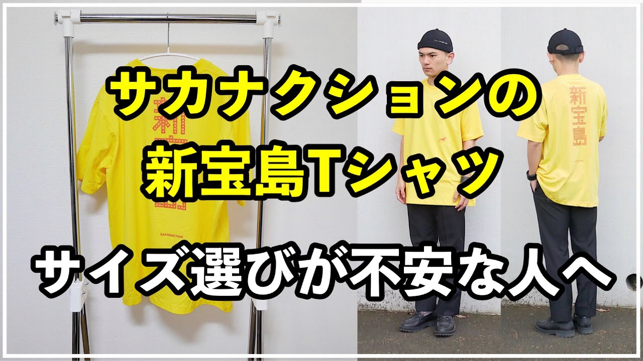 新宝島Tシャツのサイズ感・生地の厚さをレビュー【サカナクション劇場
