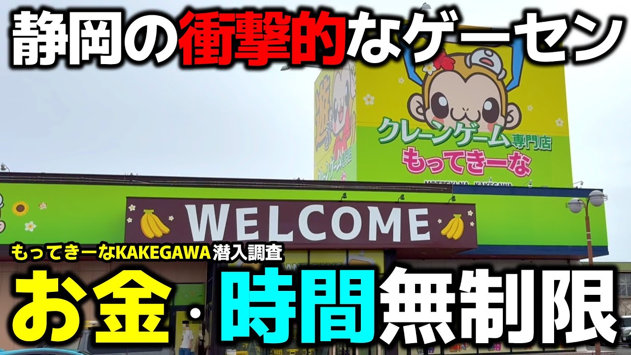 Crane Game] A shocking arcade has opened in Shizuoka! Catch as