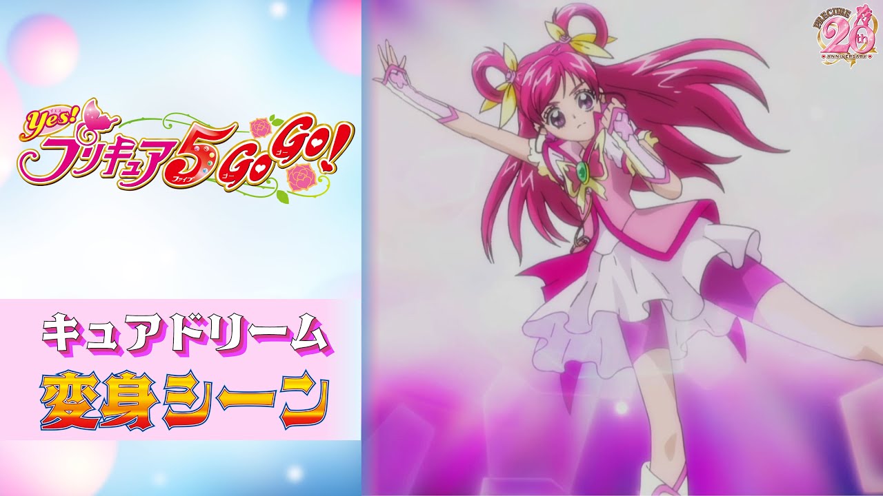 公式】『 Yes！プリキュア5GoGo！』キュアドリーム変身シーン【フルver