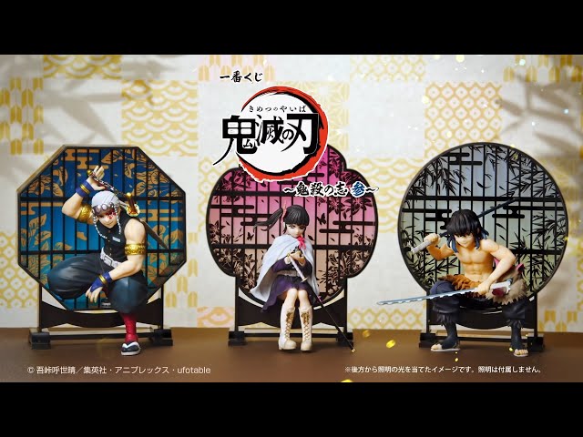一番くじ 鬼滅の刃 ～鬼殺の志 参～ 商品紹介動画 - YouTube