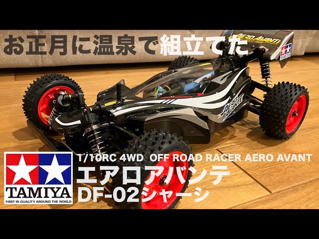 タミヤRC「エアロアバンテ」を温泉で組立てたの巻【DF-02】ブラック