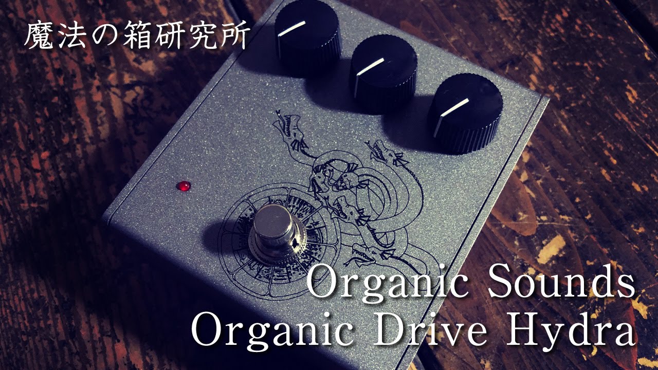 Organic Sounds Organic Drive「Hydra」＆「Ares」レビュー！ | 魔法の
