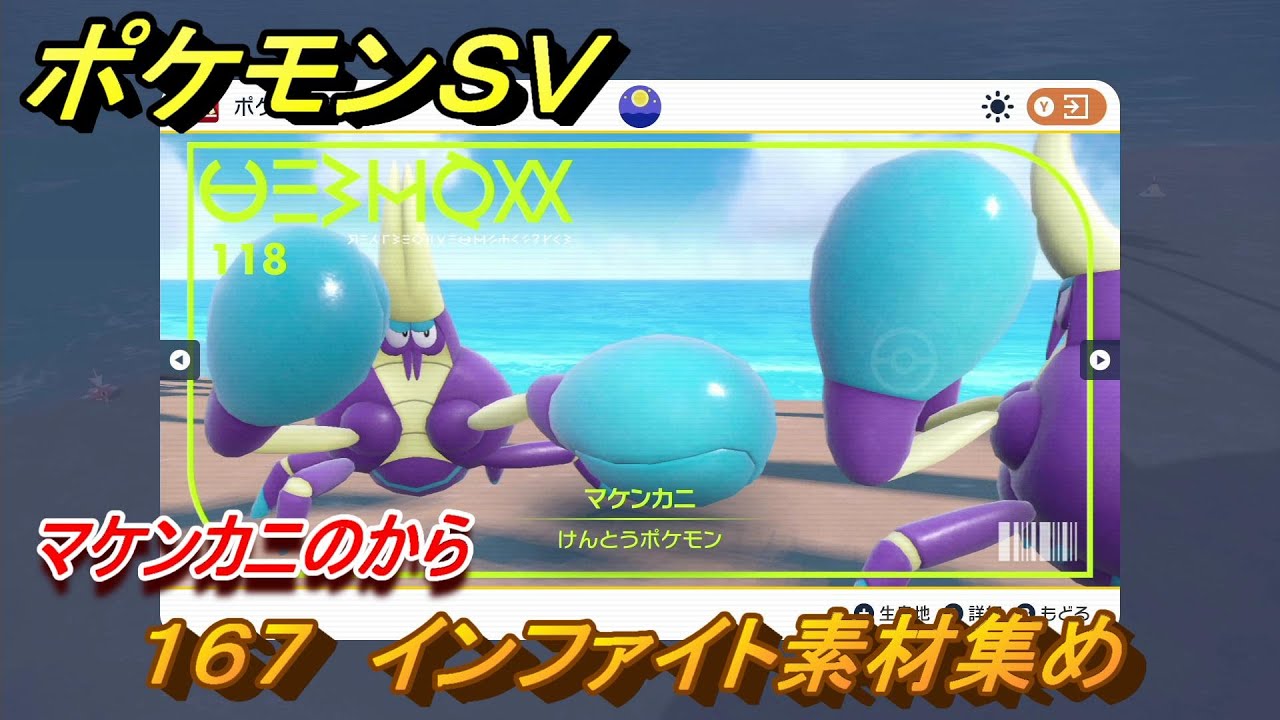 ポケモンSV わざマシン167 インファイト素材集め マケンカニの