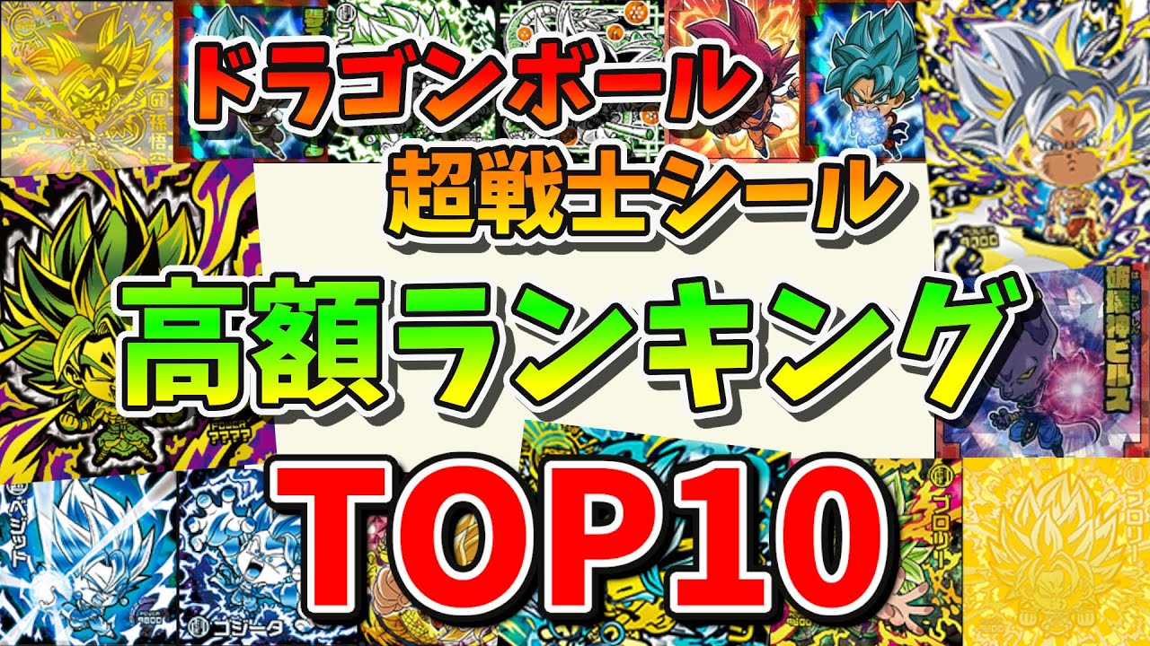 高額ランキングトップ10】ドラゴンボール 超戦士シールウエハースの