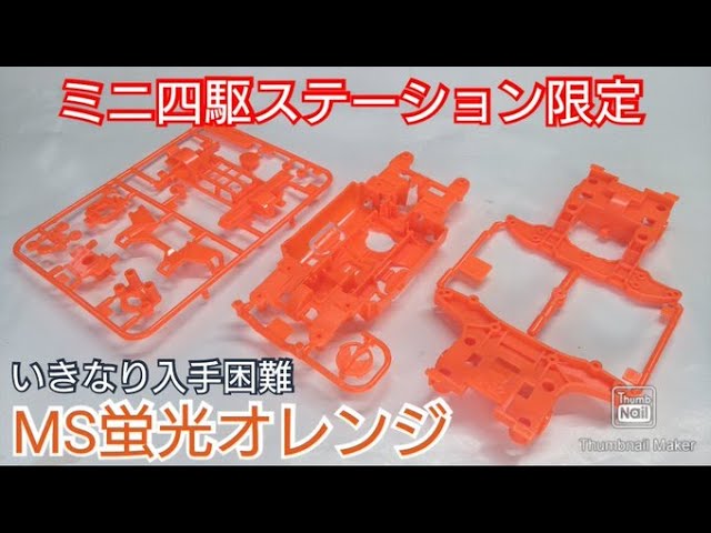 Mini 4WD] Suddenly it's hard to find! Fluorescent orange MS