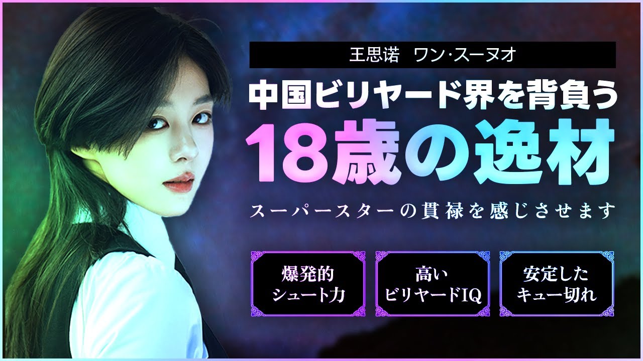 次世代スター候補ワン・スーノウ初登場！ サン・モンロンvsワン