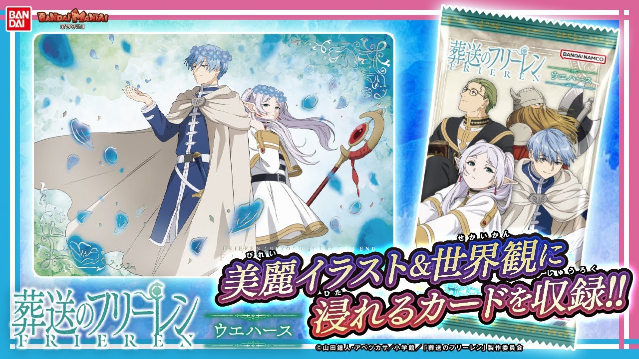 葬送のフリーレン ウエハース」登場!!フリーレン、フェルン
