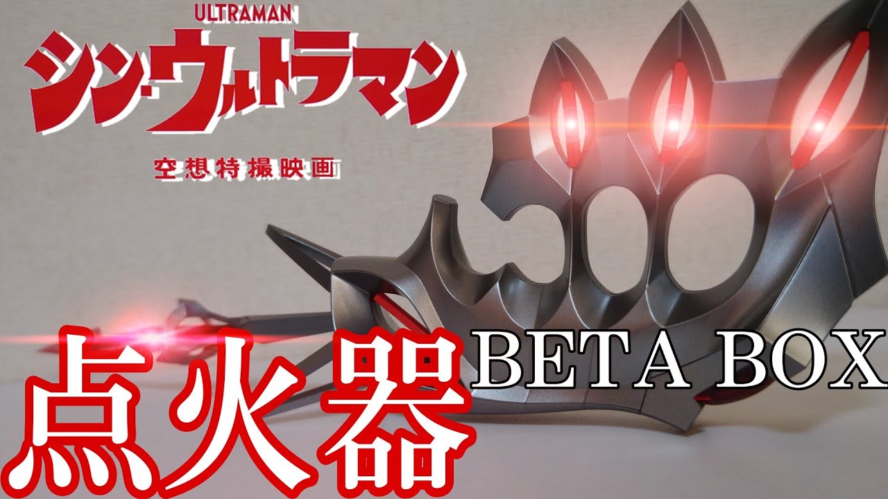 プレミアムバンダイ】ULTRA REPLICA ベーターボックス点火器 レビュー