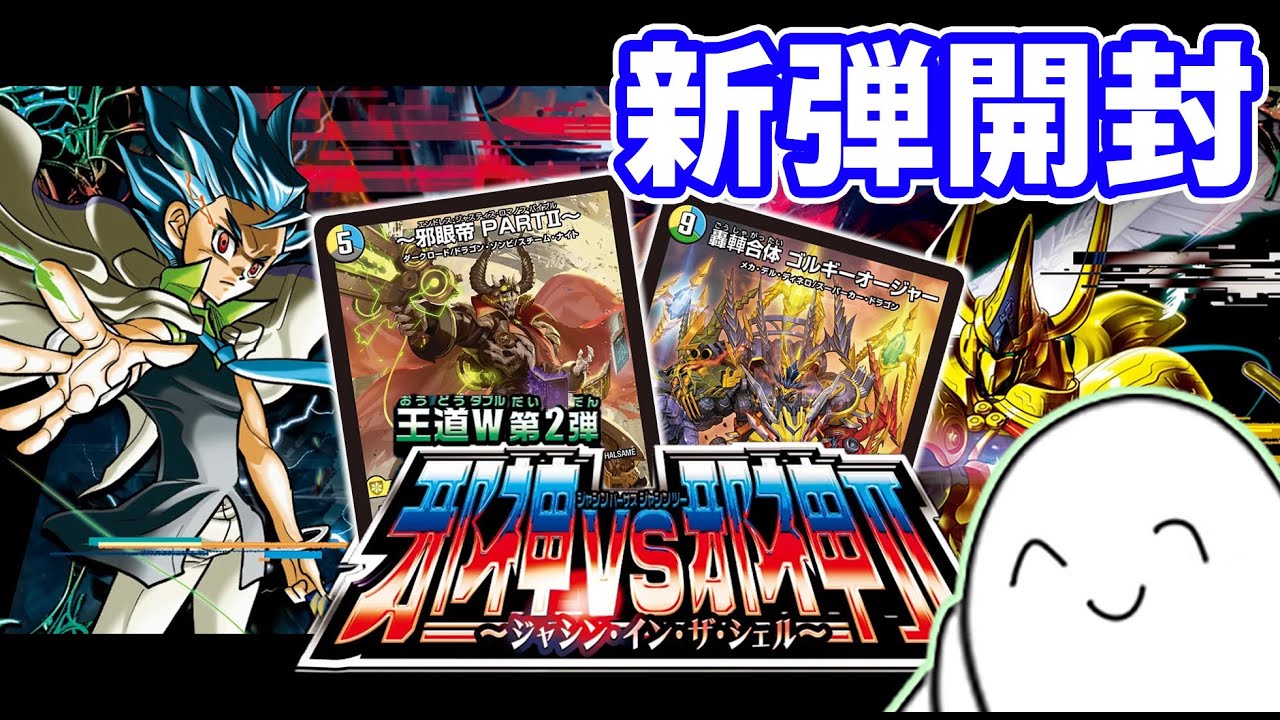 デュエマ】新弾開封！邪神vs邪神Ⅱ ～ジャシン・イン・ザ・シェル