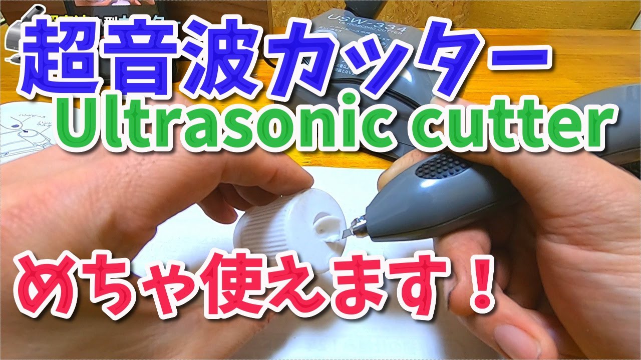 USW-334 Ultrasonic Cutter: Cuts well and cuts while bending - YouTube