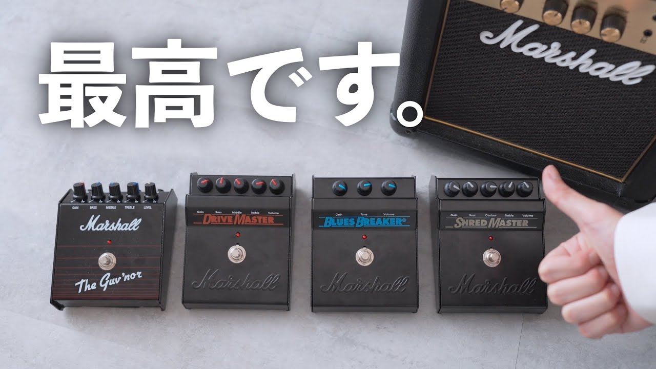 話題沸騰】あのMarshallが出したエフェクター！？復刻された4モデルを