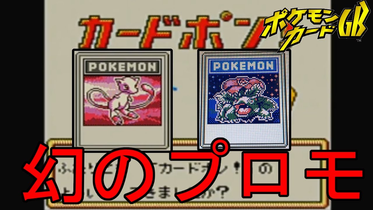 ポケカGB】#11 通常プレイでは手に入らない幻のカード【クリア後