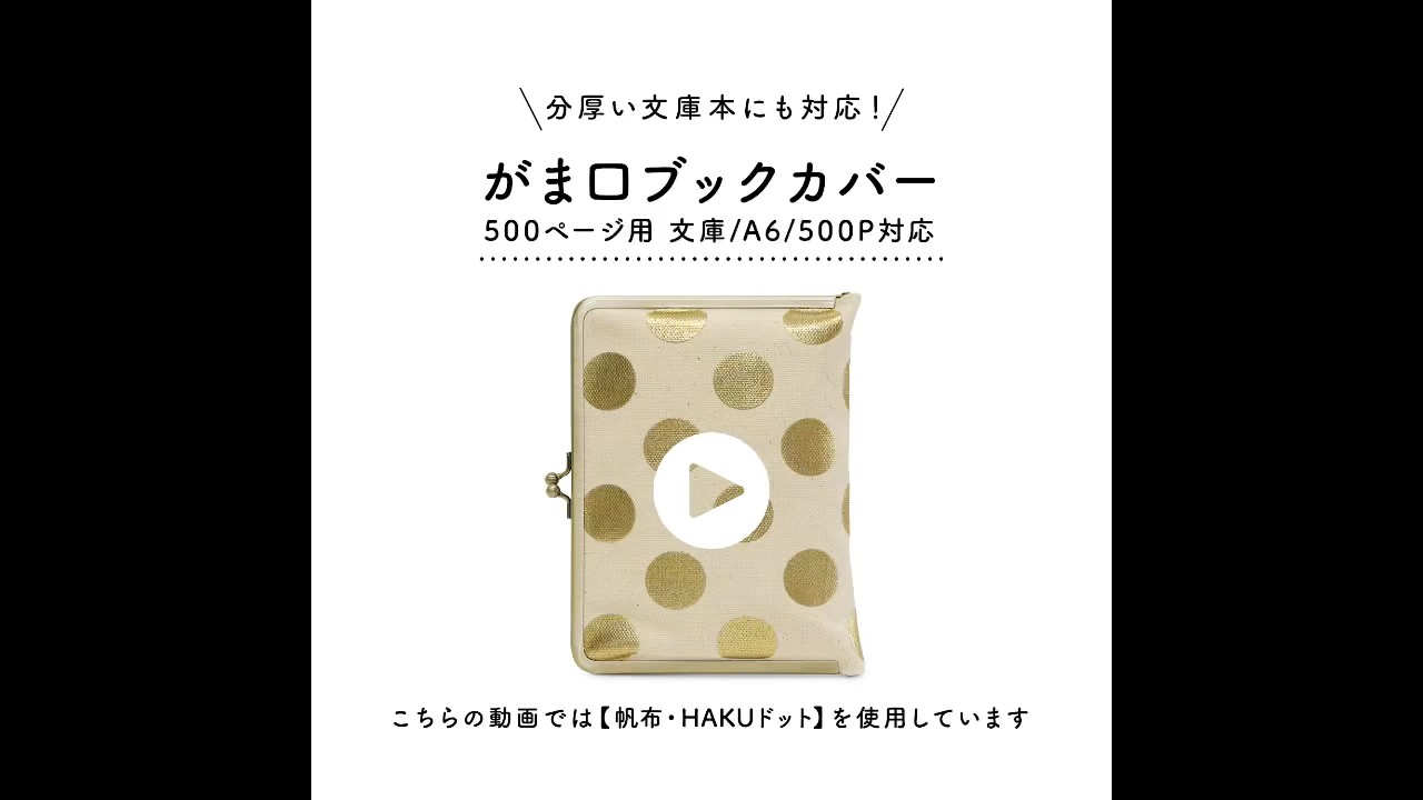 在庫商品】がま口ブックカバー500ページ用 文庫/A6/500P対応【帆布