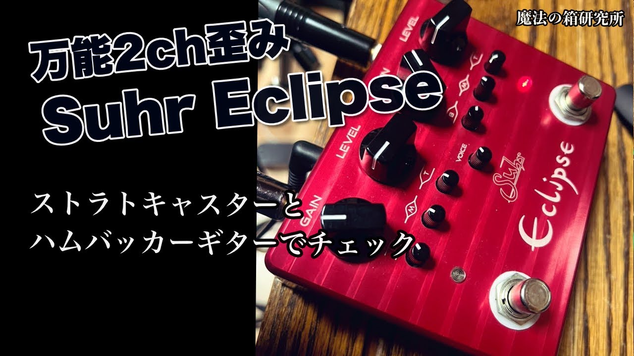 Versatile 2-Channel Distortion] A thorough check of the Suhr