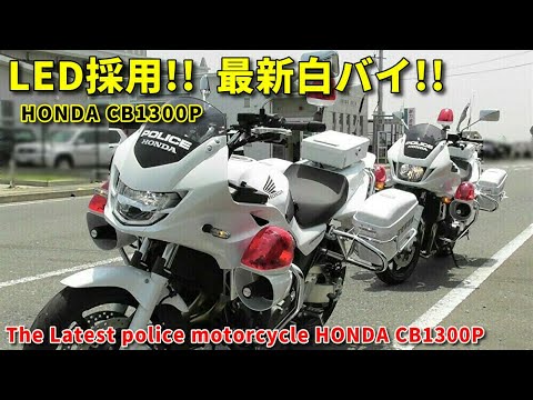 出動!! LED採用の最新白バイCB1300P 交通機動隊 Latest police