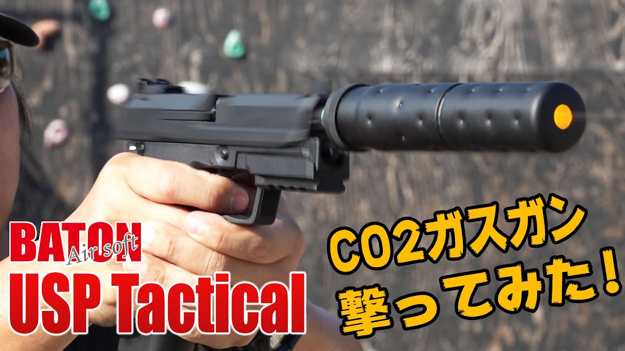 BH-USP Tactical CO2GBB バトン エアソフト ガスガン エアガンレビュー
