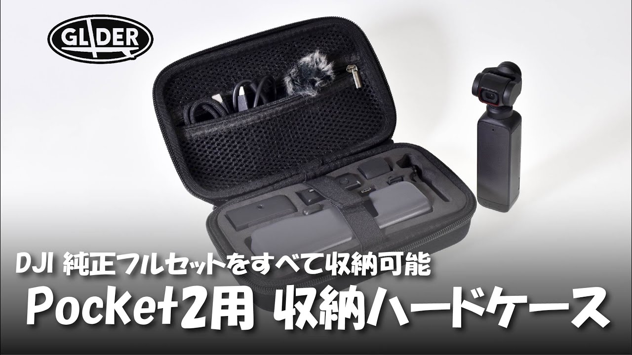 DJI Pocket2の初期アクセサリーをすべて収納できる収納ケースのご紹介