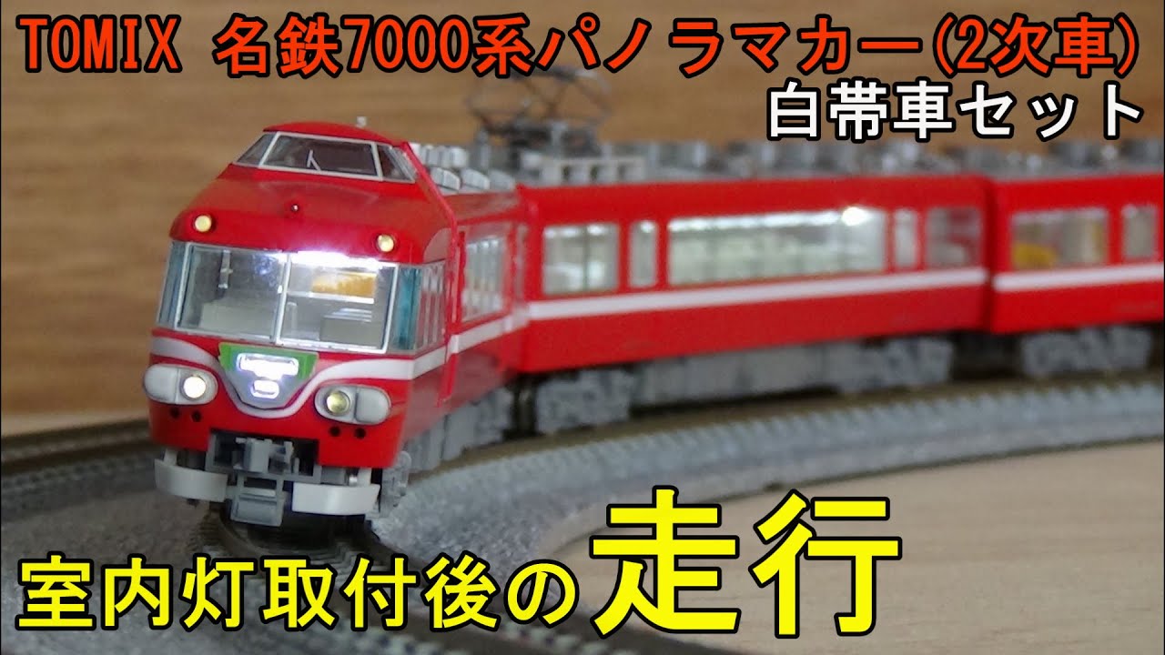 鉄道模型Nゲージ 名鉄7000系パノラマカー2次車白帯車4両セット【室内
