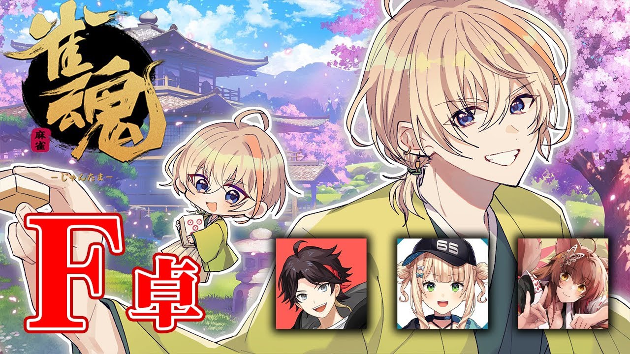 にじさんじ麻雀杯2025 】F卓！！！1飜で 攻める、、、！！！【にじ