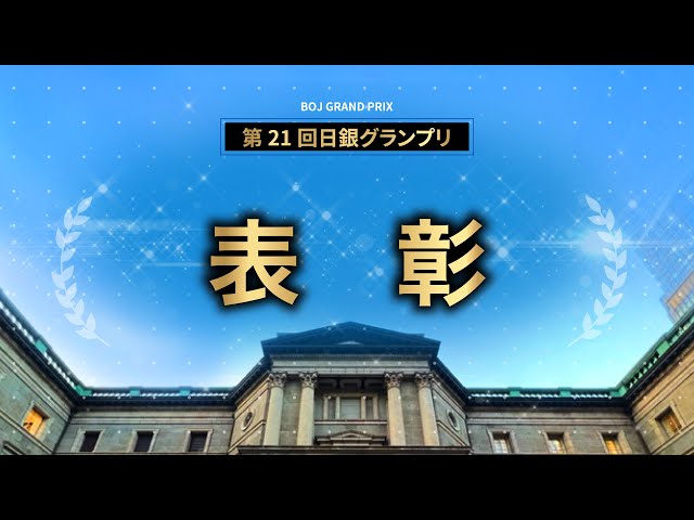 21st Bank of Japan Grand Prix 12th Award - YouTube