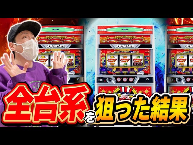 ジャグラー】全56なのか？全456なのか？それとも…？？[スロット