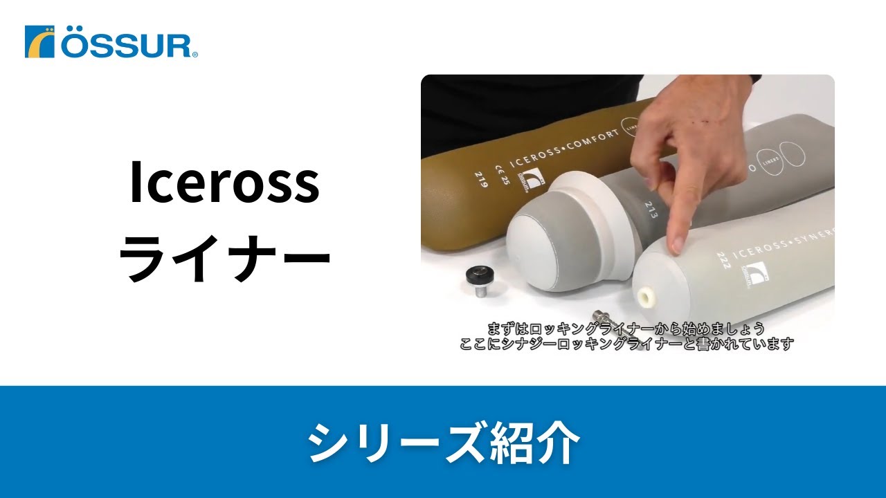 オズール/Iceross】Iceross ライナーシリーズの紹介 - YouTube