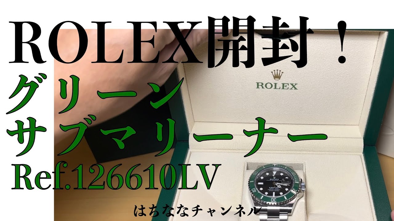 ロレックス サブマリーナーデイト グリーンベゼル開封！Ref.126610LV