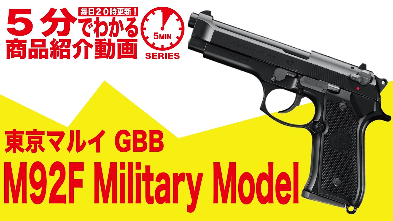 東京マルイ M92F ミリタリーモデル ガスブローバック | ガスブロー
