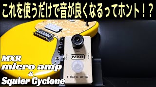 Cheap guitar becomes luxury! ? ]MXR micro amp & Squier Cyclone