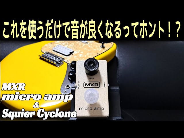 Cheap guitar becomes luxury! ? ]MXR micro amp & Squier Cyclone