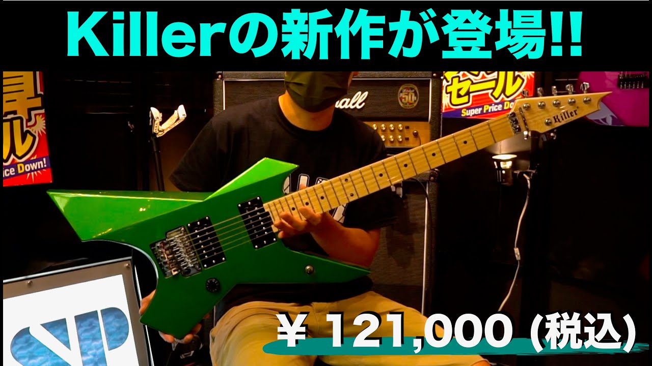 12万円！？Killerの新作「KG-Exploder SE / Viper Green」が登場