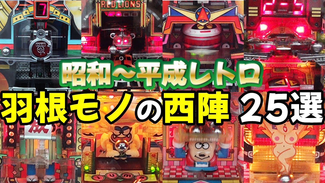 Nishijin Pachinko Machines] 25 Famous Machines - A Look Back at