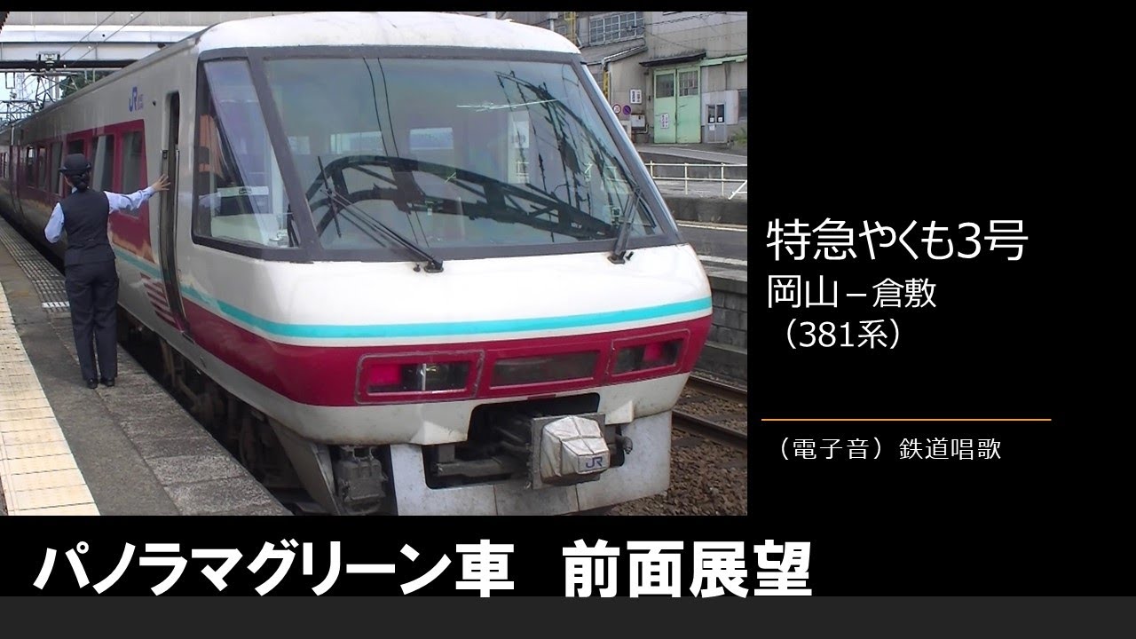 車内放送】特急やくも3号（381系 パノラマ前面展望 女性運転士＆車掌
