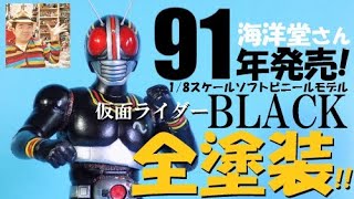 ガレージキット ジャンク 塗装】仮面ライダーBLACK! 1／8ソフビ