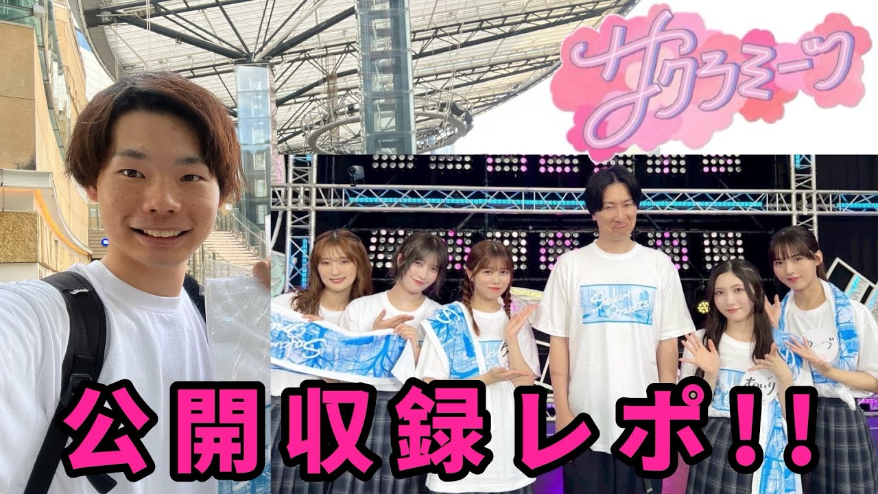 サクラミーツ】真夏のミーツダービー公開収録行ってきた‼︎【櫻坂46