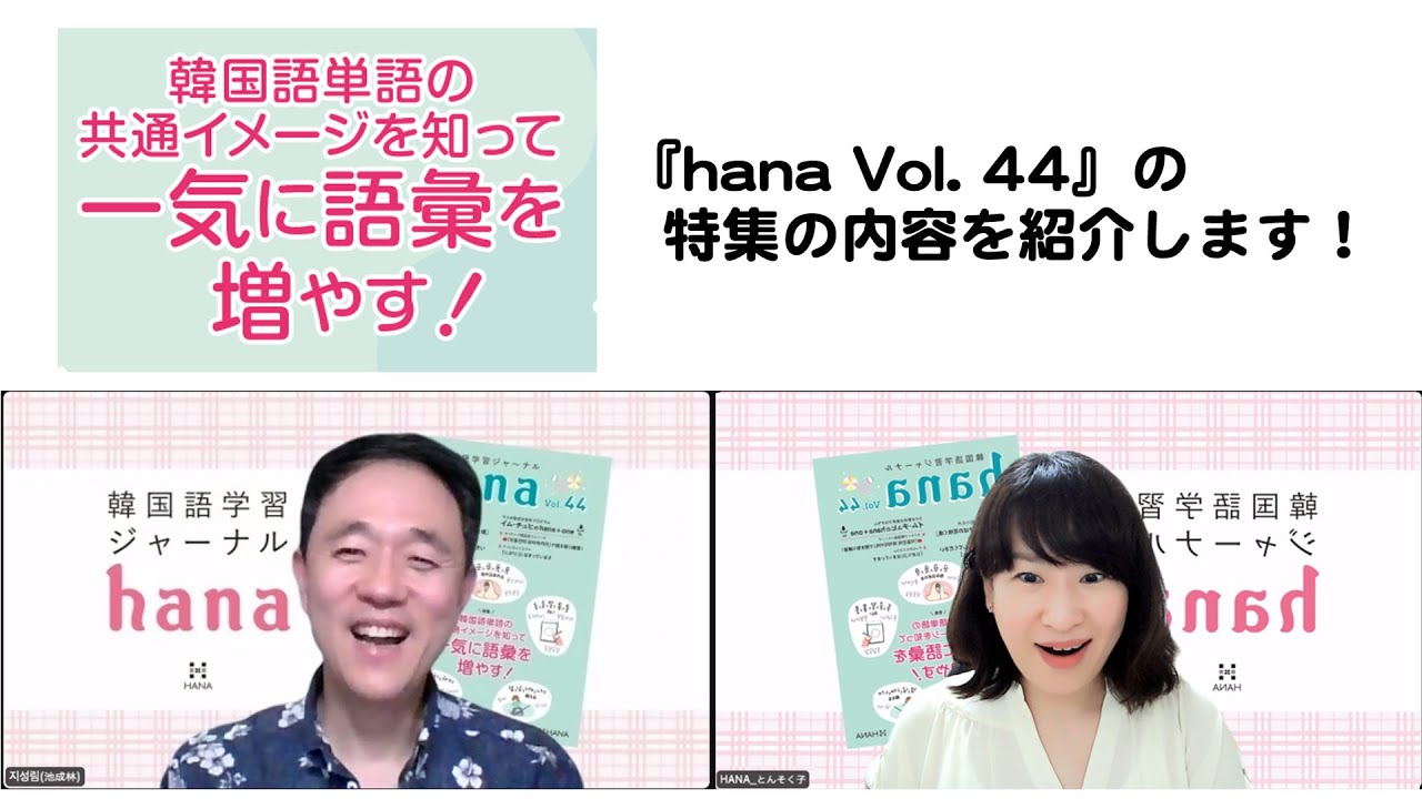 韓国語学習ジャーナルhana Vol. 44「韓国語単語の共通イメージを知って