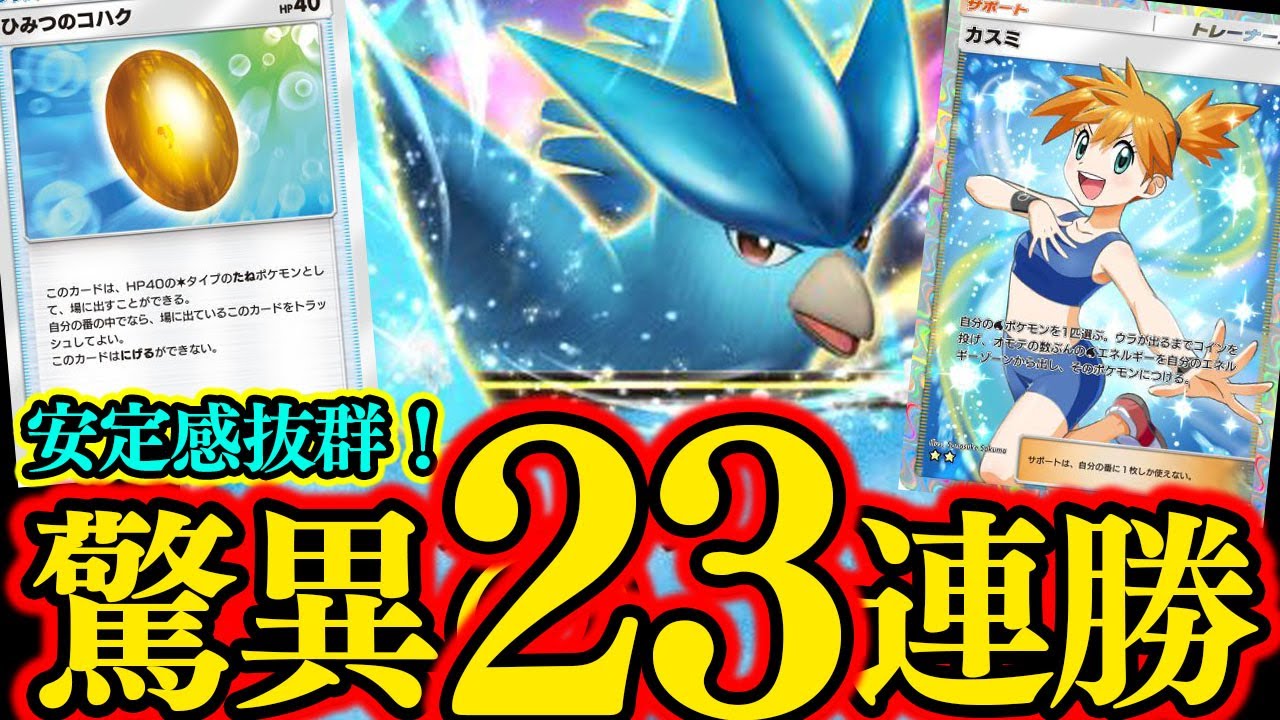 ポケポケ】驚異の23連勝！たねが『フリーザーEX』のみで安定感MAXの