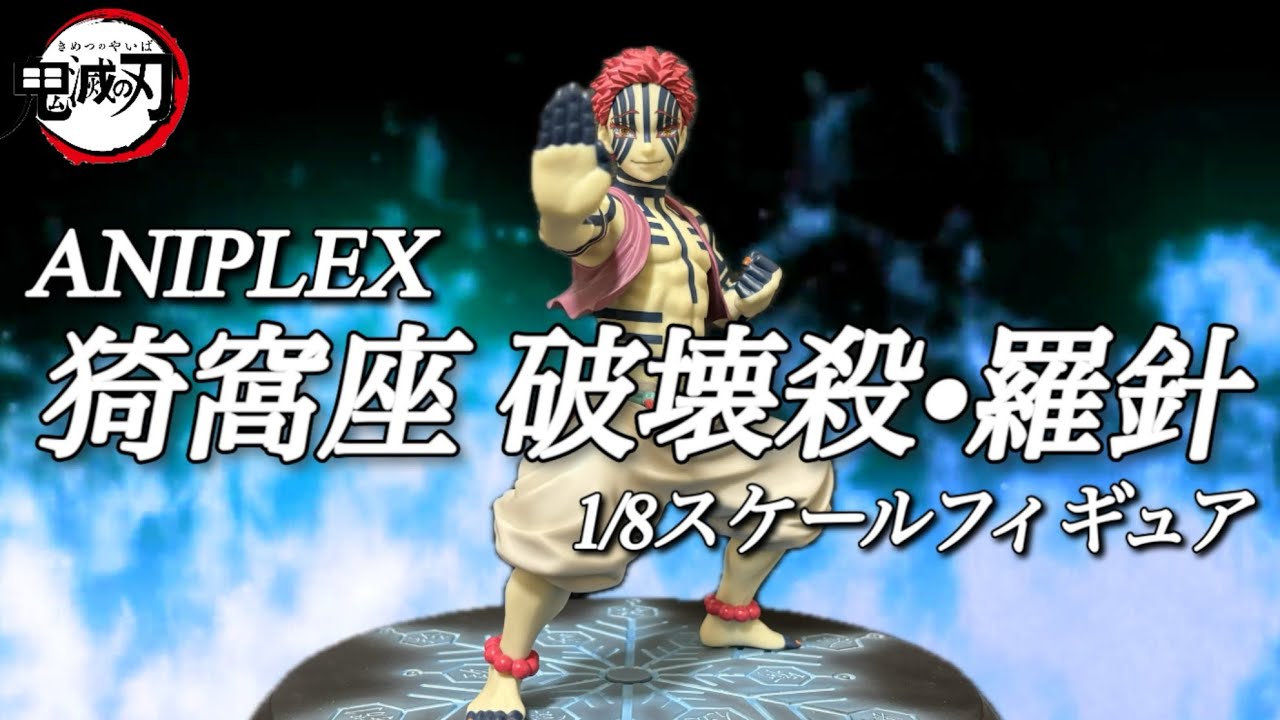 鬼滅の刃】猗窩座 破壊殺・羅針！アニプレックス1/8スケールフィギュア