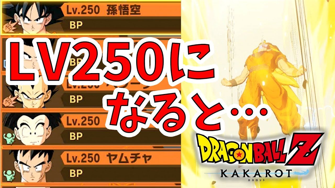 ドラゴンボールZ カカロット】レベル250の注意点！まずはこれをやって