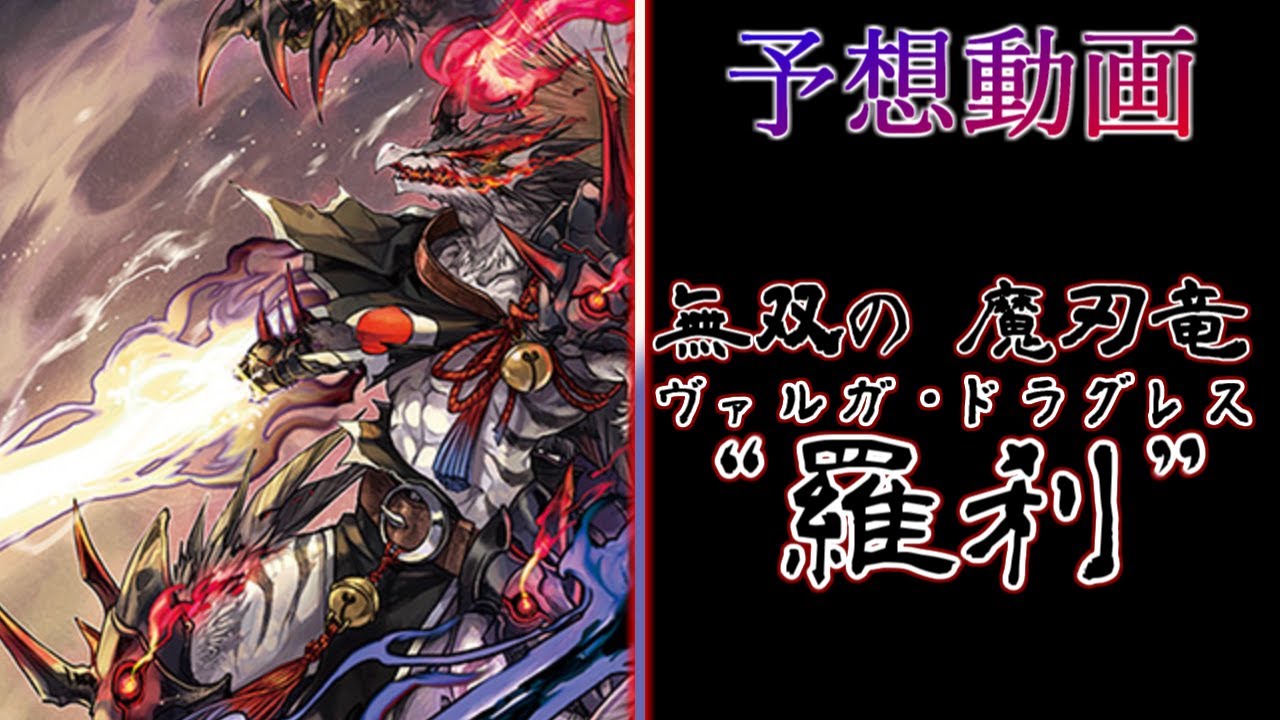ヴァンガード Divinez】魔刃竜 ヴァルガ・ドラグレス “羅刹” 予想動画