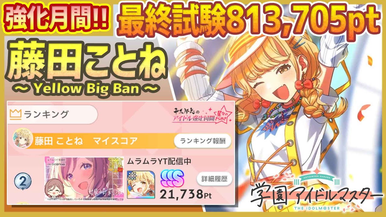 学マス/強化月間/2位】藤田ことね[Yellow Big Bang]【最終試験SSSﾗﾝｸ
