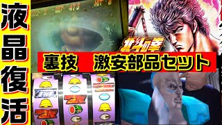 裏技攻略 スロット北斗の拳 2話 液晶交換 #0106 - YouTube