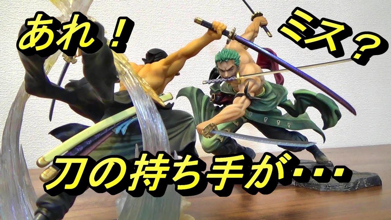 比較】お気づきだろうか？超カッコイイ新作ゾロ！ POP MAXIMUM ゾロ 三