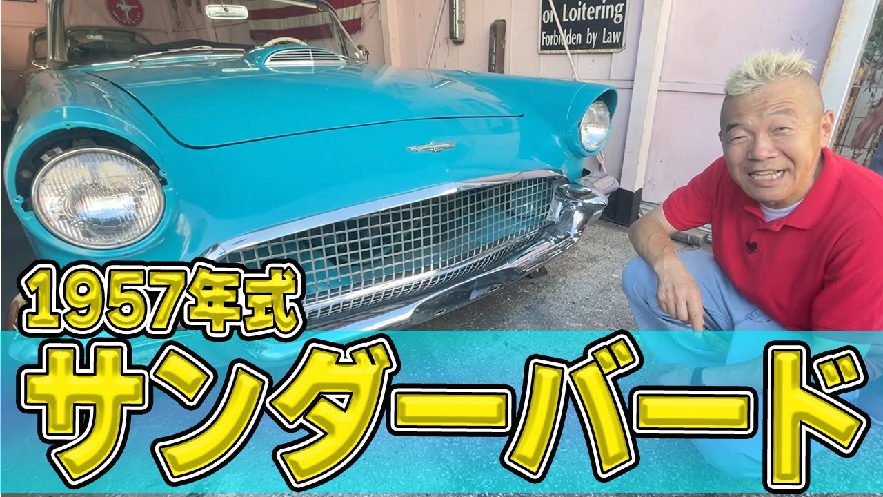 ターコイズブルーと白が目を引く海外の旧車！【フォードサンダーバード