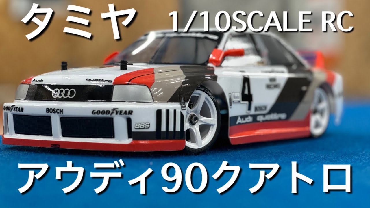 レビュー】1シーズン参戦しただけのモンスターマシン！タミヤアウディ