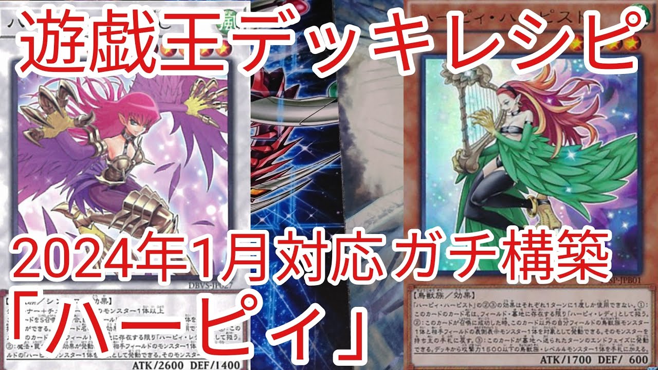 遊戯王 デッキレシピ】2024年1月対応「ハーピィ」ガチ構築 - YouTube