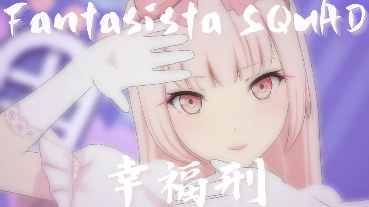 Fantasista SQUAD㊙️ - #幸福刑 #天馬司 #神代類 #東雲彰人 #青柳冬弥