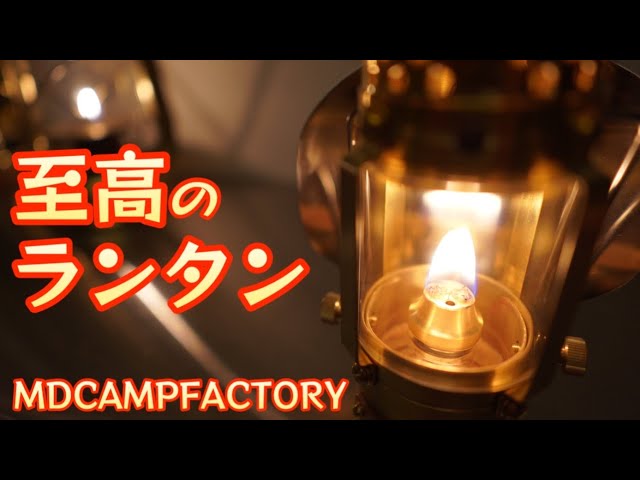 これぞ至高のオイルランタン 【MDCAMPFACTORY】【キャンプ道具